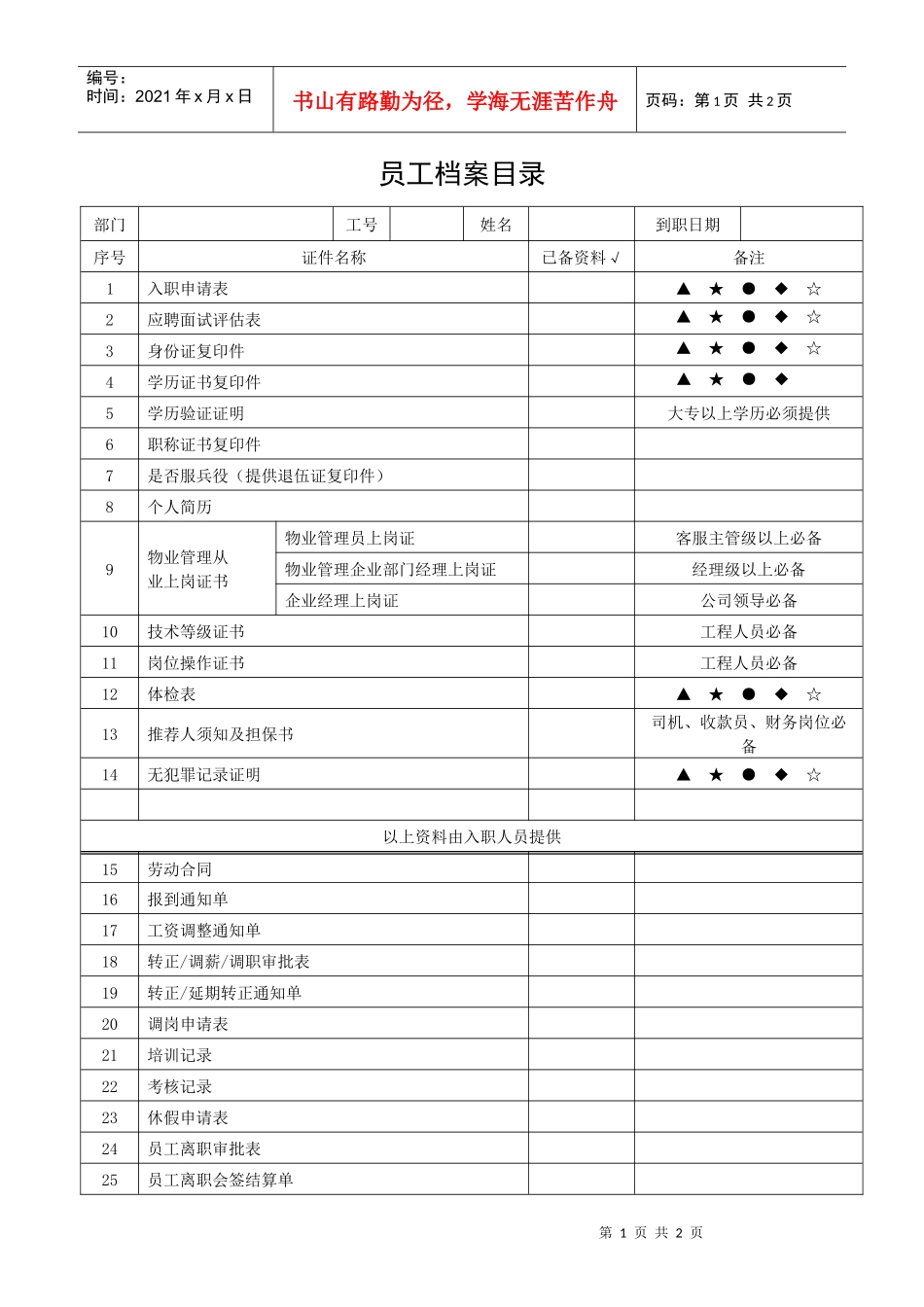 员工档案目录_第1页