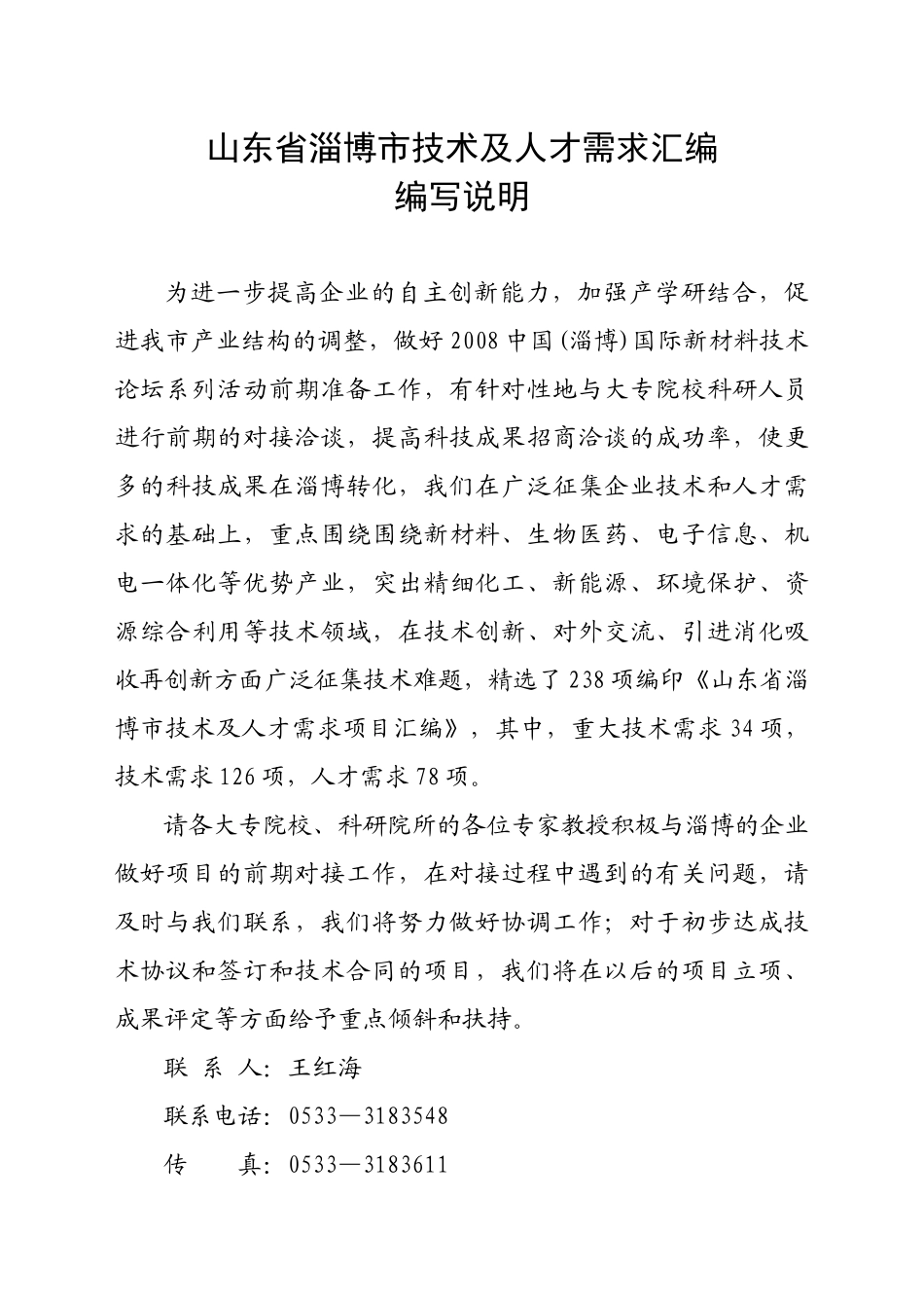 山东省淄博市技术及人才需求汇编_第1页