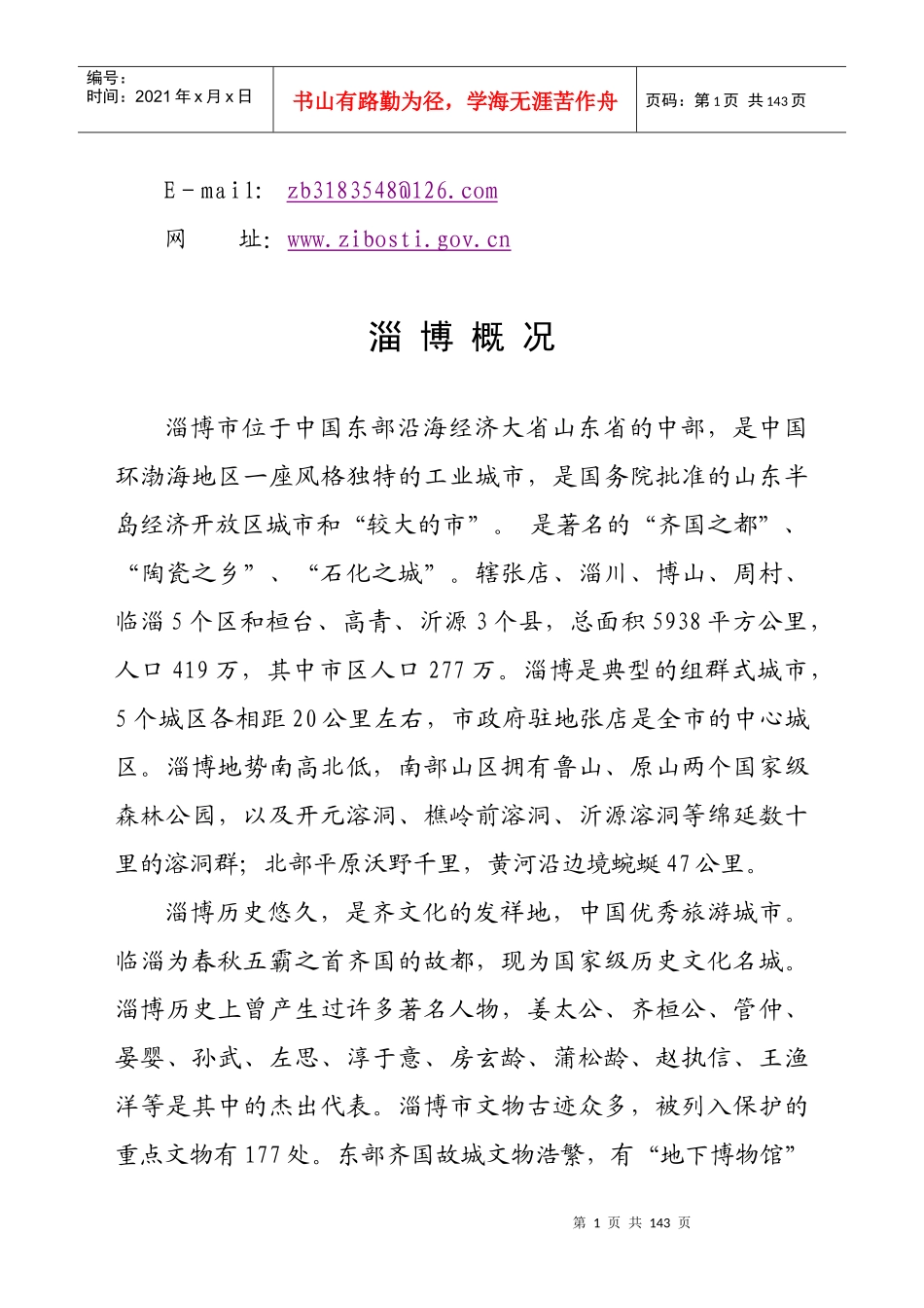 山东省淄博市技术及人才需求汇编_第2页