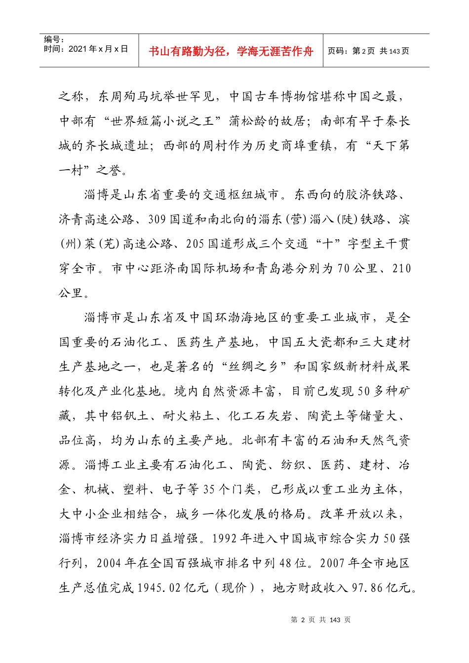 山东省淄博市技术及人才需求汇编_第3页