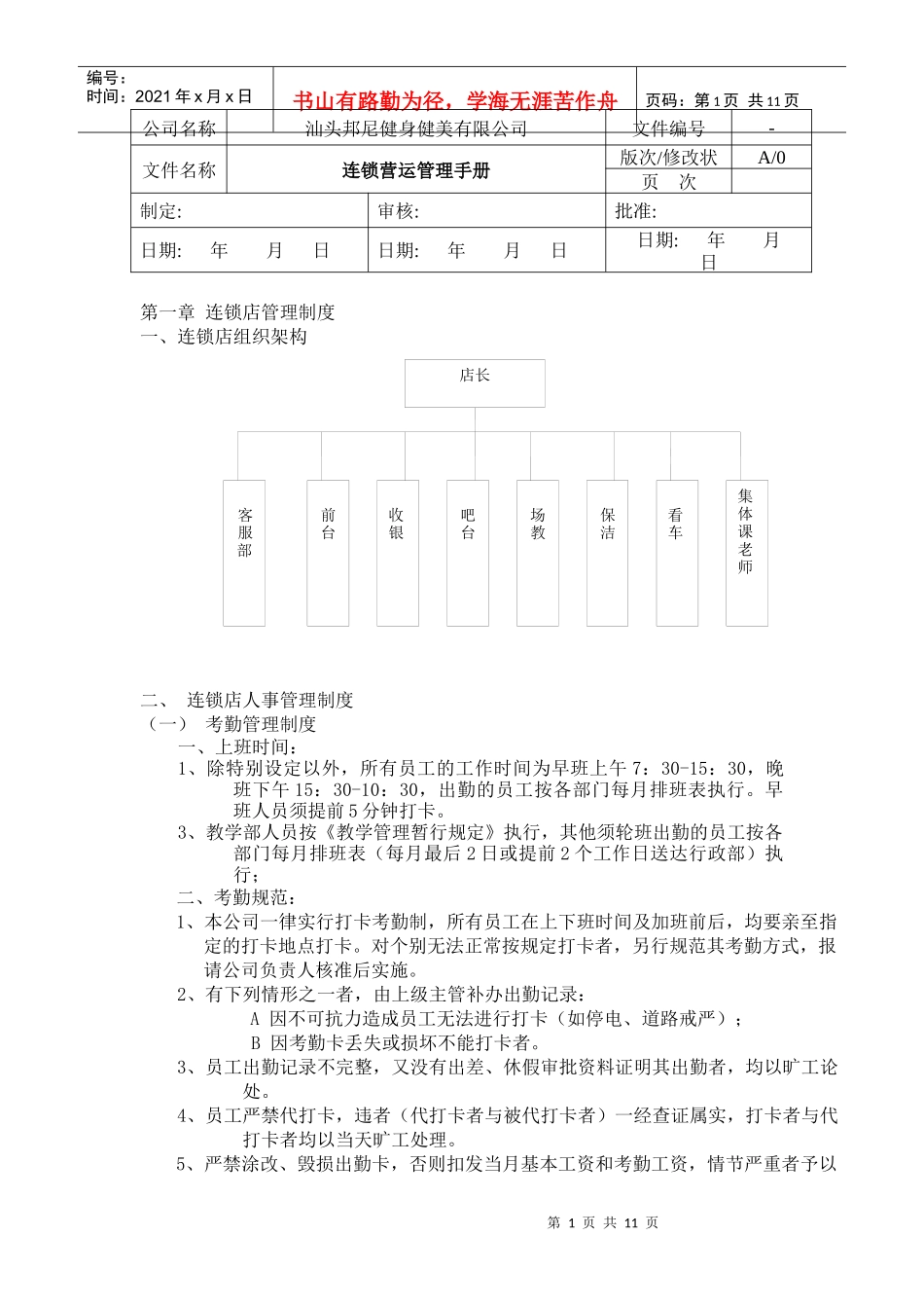 连锁营运管理手册_第1页
