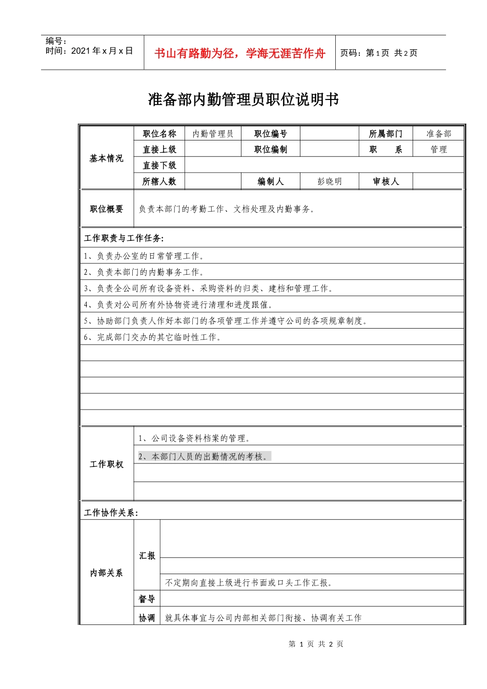 准备部内勤管理员职位说明书_第1页