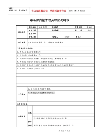 准备部内勤管理员职位说明书