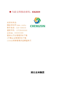 集团中高级管理人员招聘专用手册