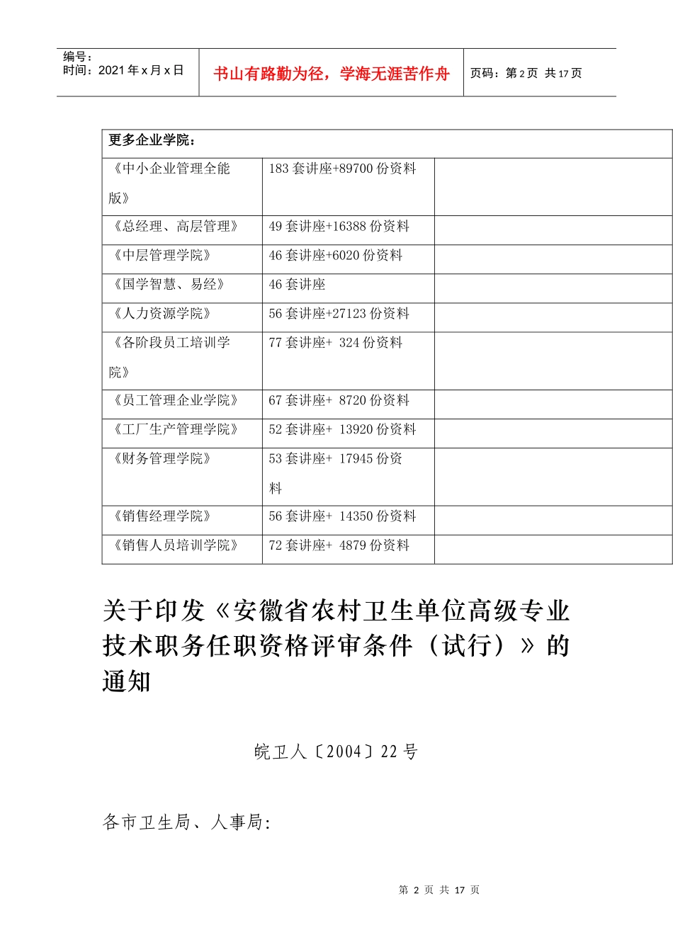 安徽省农村卫生单位高级专业技术职务任职资格评审试行条件_第2页