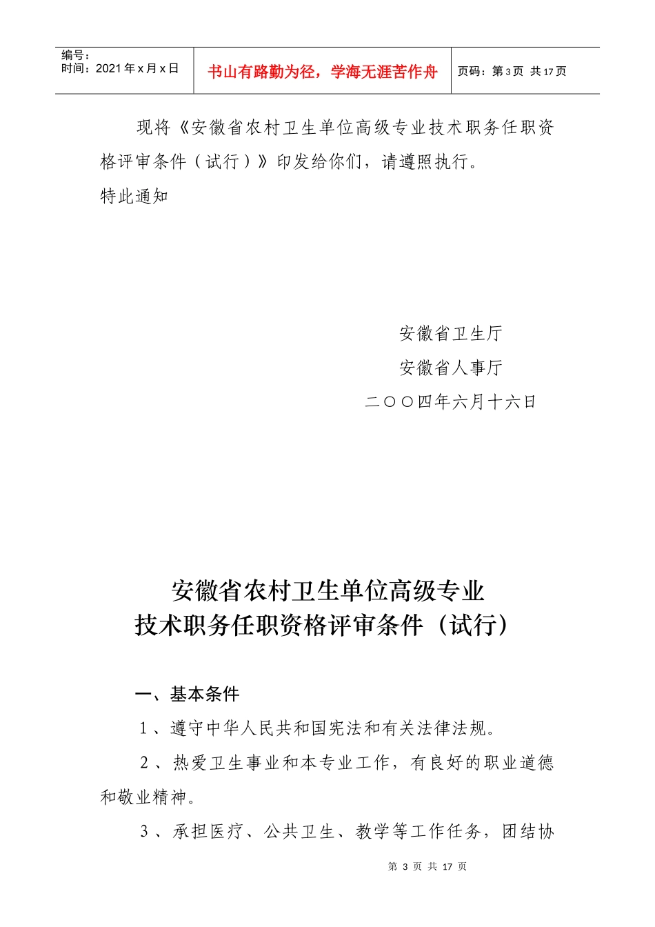 安徽省农村卫生单位高级专业技术职务任职资格评审试行条件_第3页