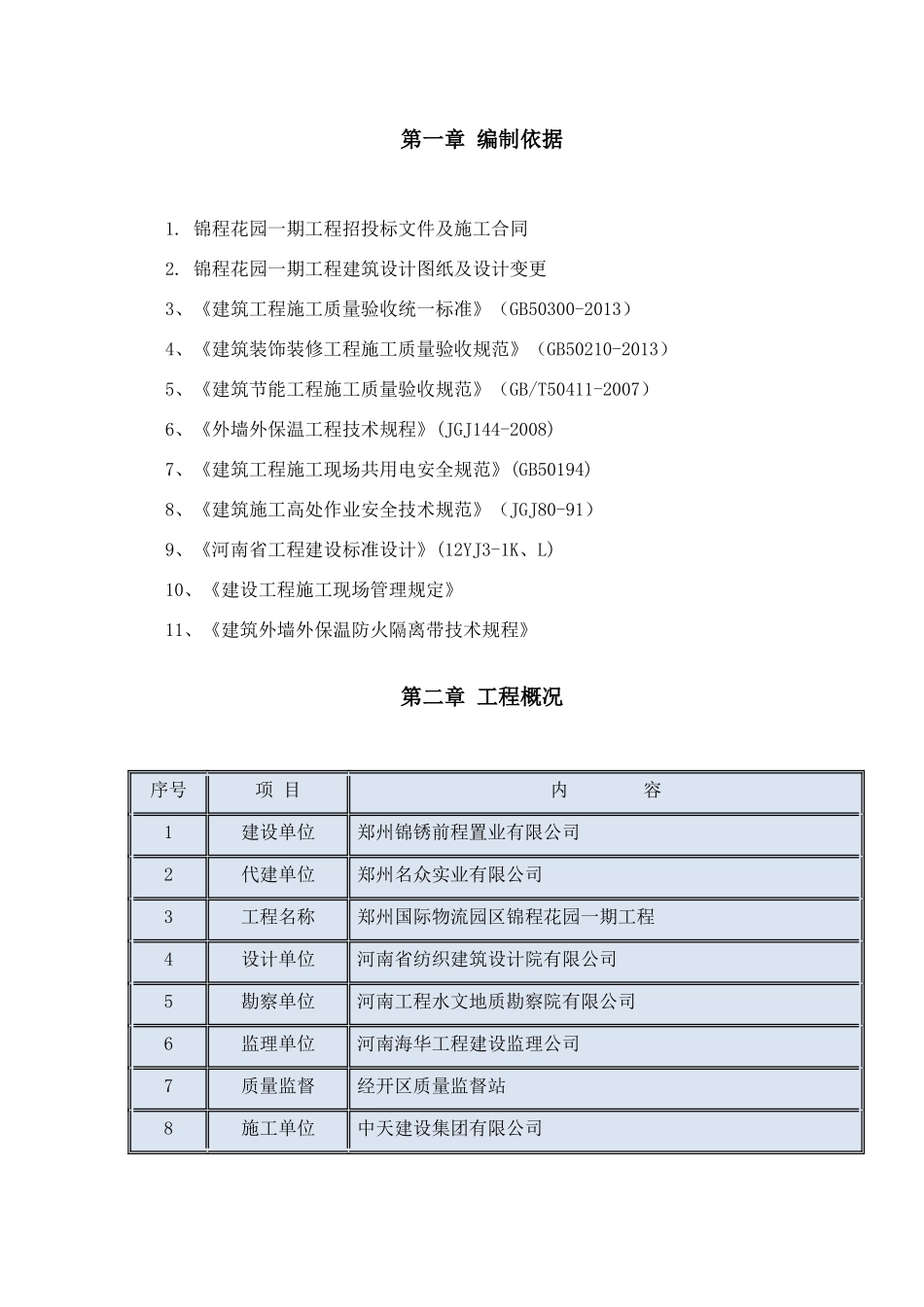锦程花园一期工程岩棉带施工方案_第3页