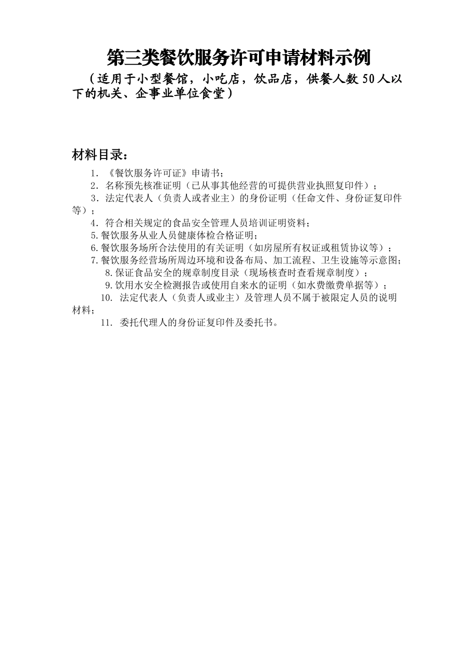 第三类餐饮服务许可申请材料示例_第1页
