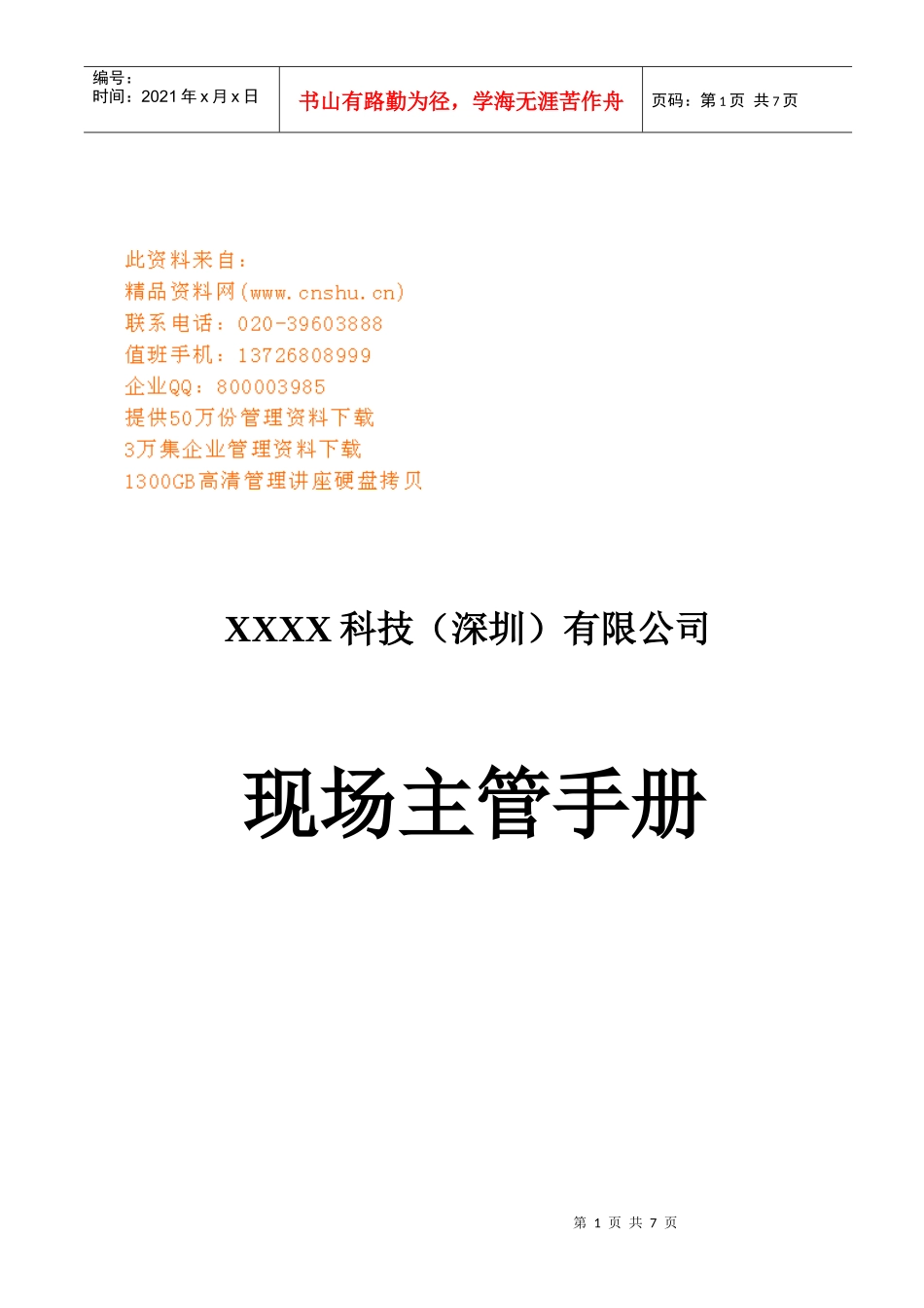 现代企业现场主管工作手册_第1页