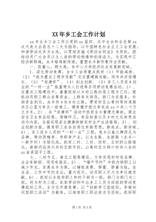 XX年乡工会工作计划