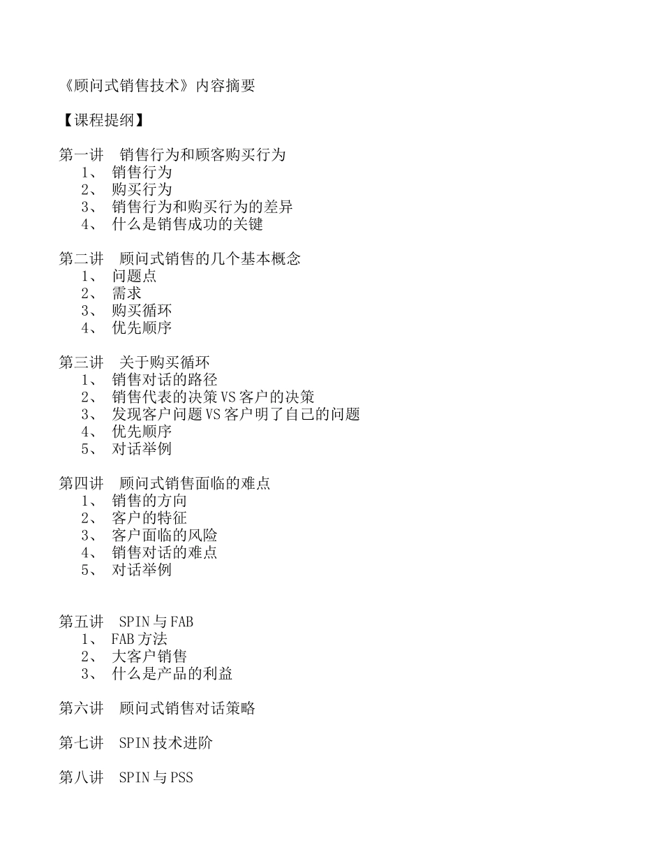 顾问式销售技术--销售行为与客户购买行为_第1页