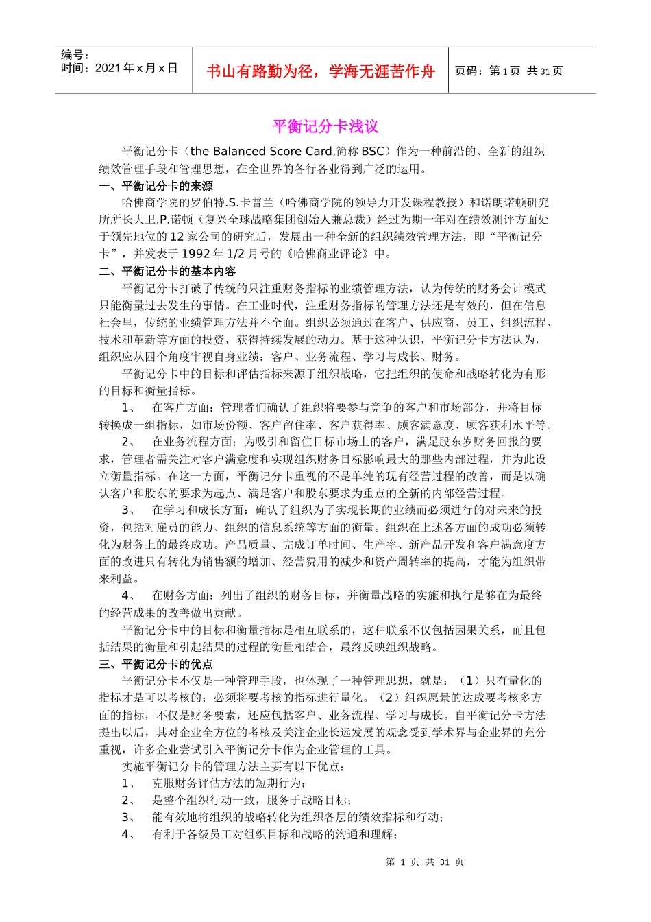 平衡记分卡概述_第1页