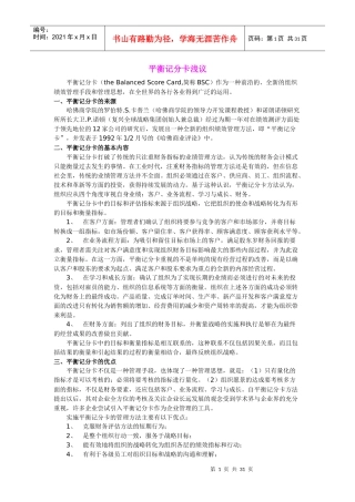 平衡记分卡概述