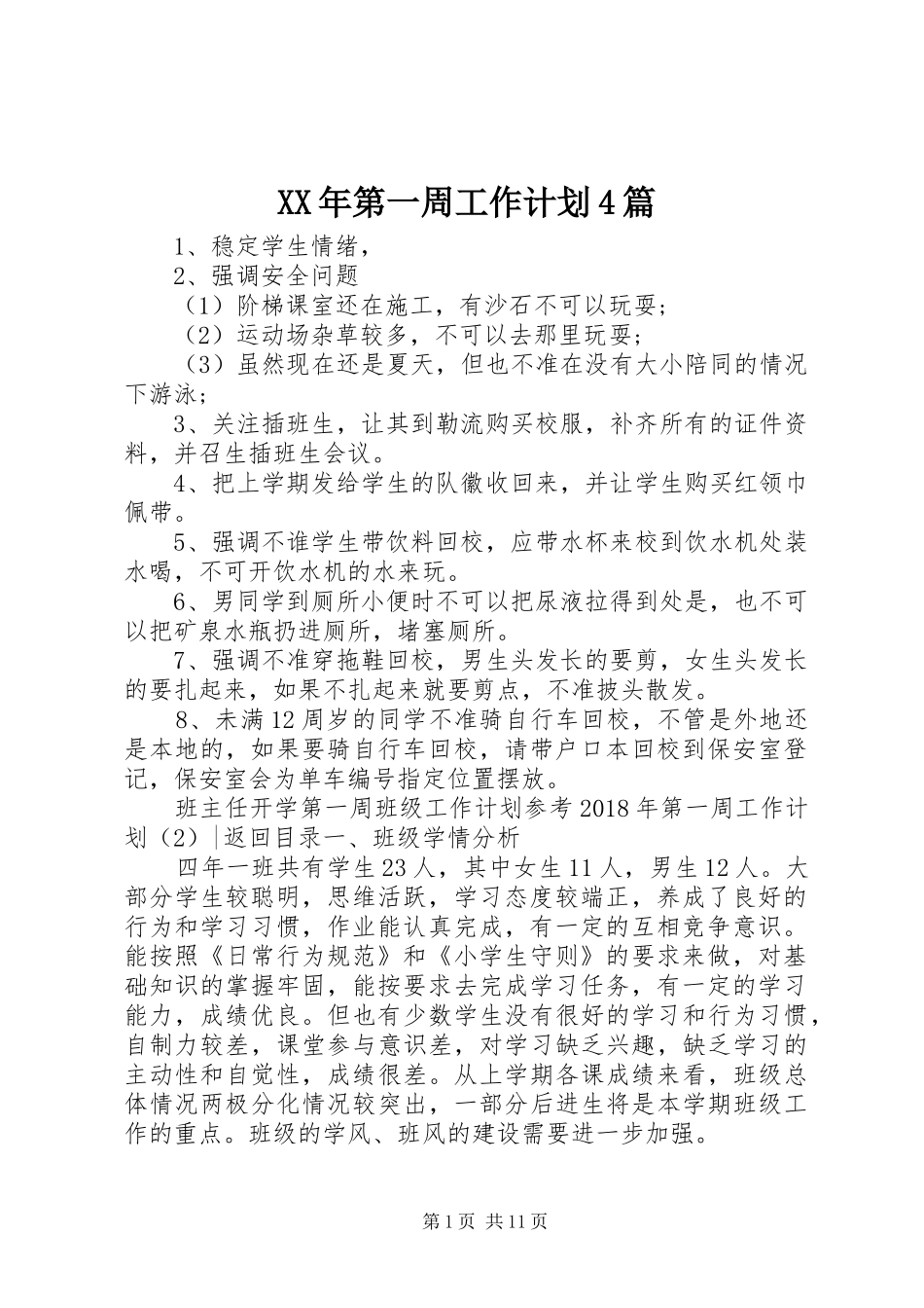 XX年第一周工作计划4篇_第1页