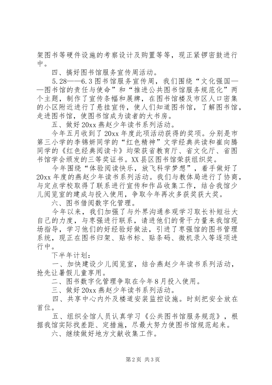 [20XX年社区图书室工作计划报告]小学图书室工作计划_第2页