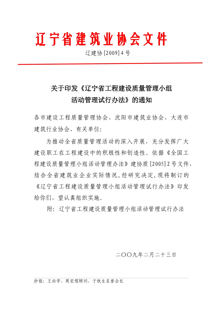 辽宁省工程建设质量管理小组活动管理制度_第1页