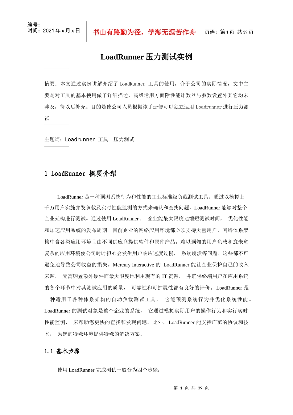人力资源-2022LoadRunner压力测试实例步骤_第1页