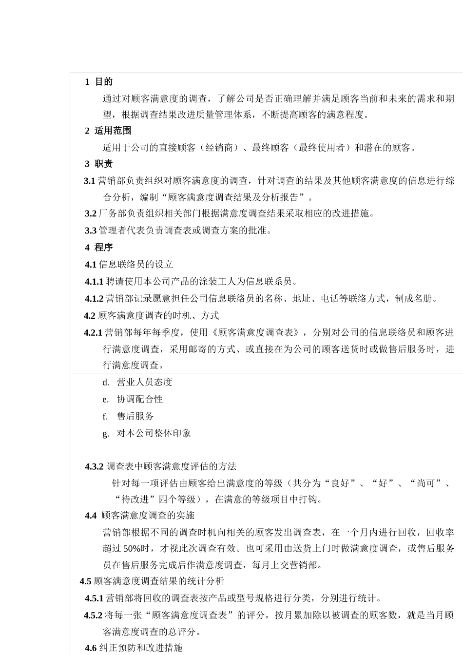 顾客满意度的调查控制程序_第1页