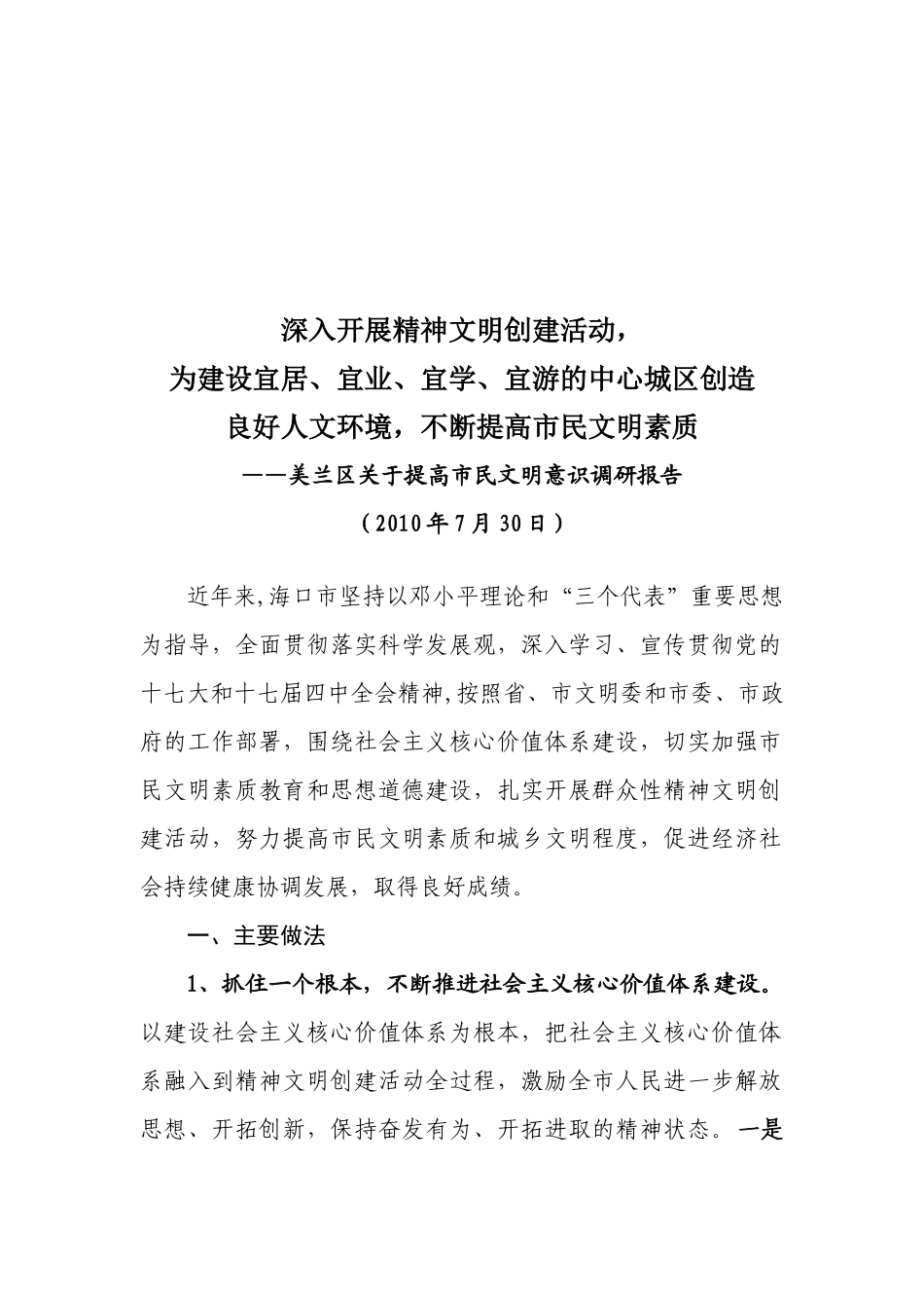 美兰区有关提高市民文明意识调研报告_第1页