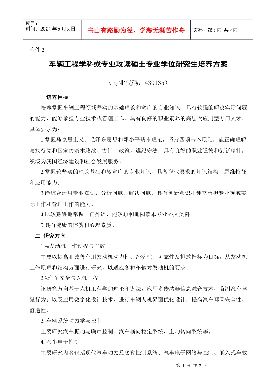 车辆工程学科硕士专业研究生培养方案_第1页