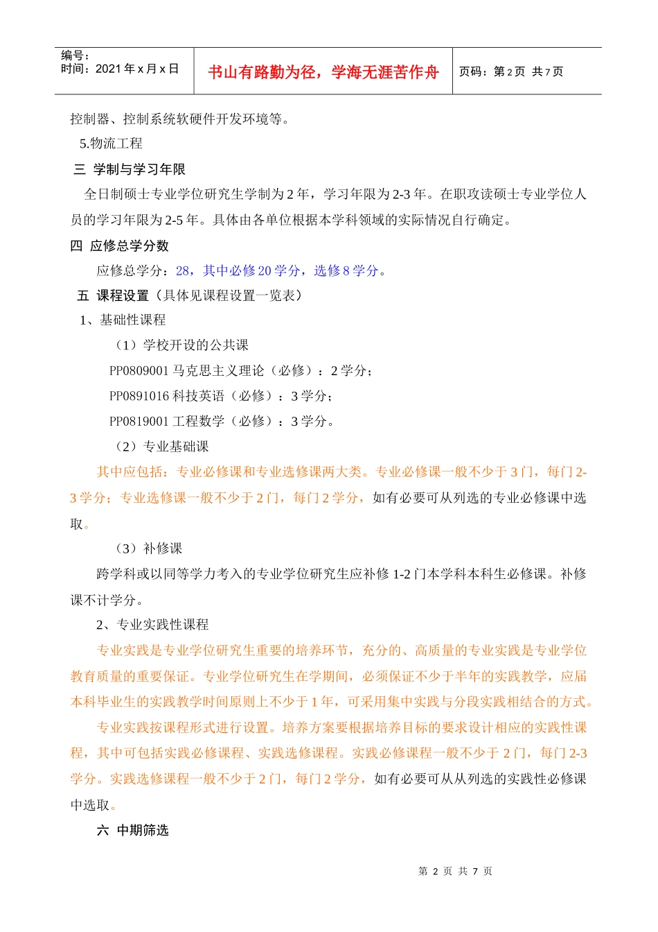 车辆工程学科硕士专业研究生培养方案_第2页