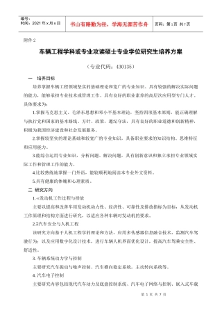 车辆工程学科硕士专业研究生培养方案