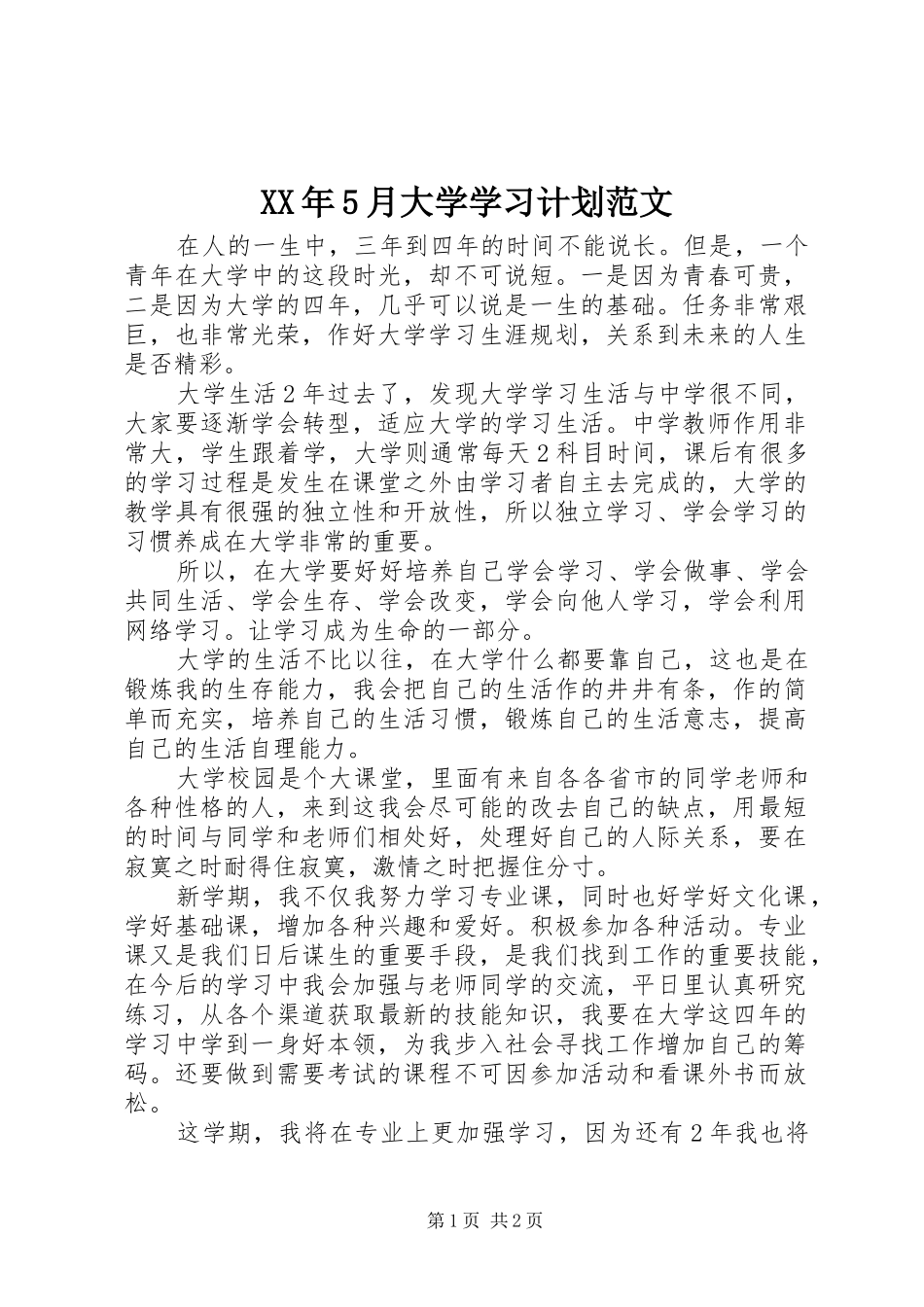 XX年5月大学学习计划范文_第1页