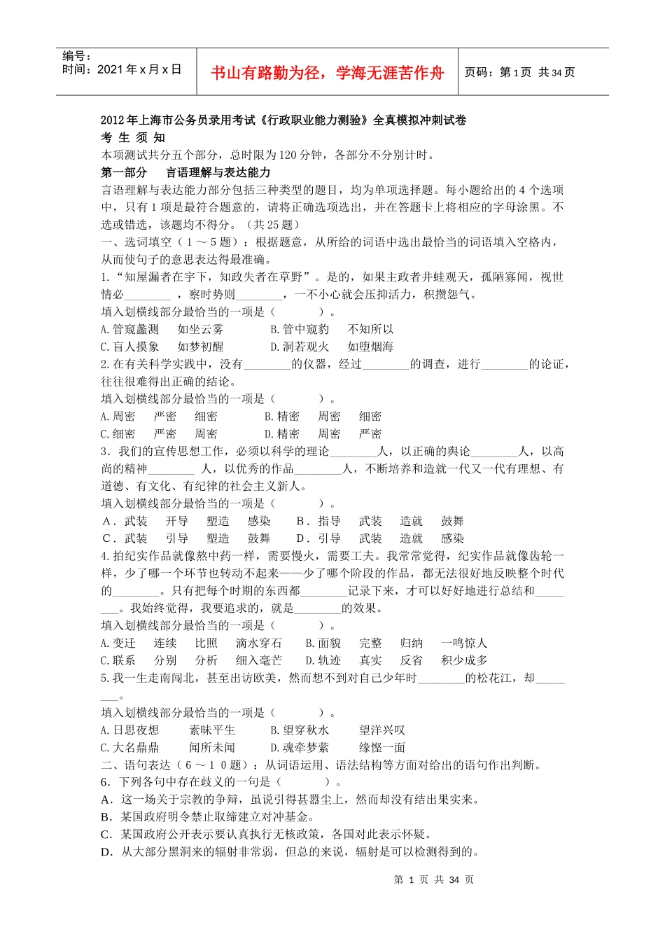 公务员录用考试行政职业能力测验全真模拟冲刺试卷_第1页