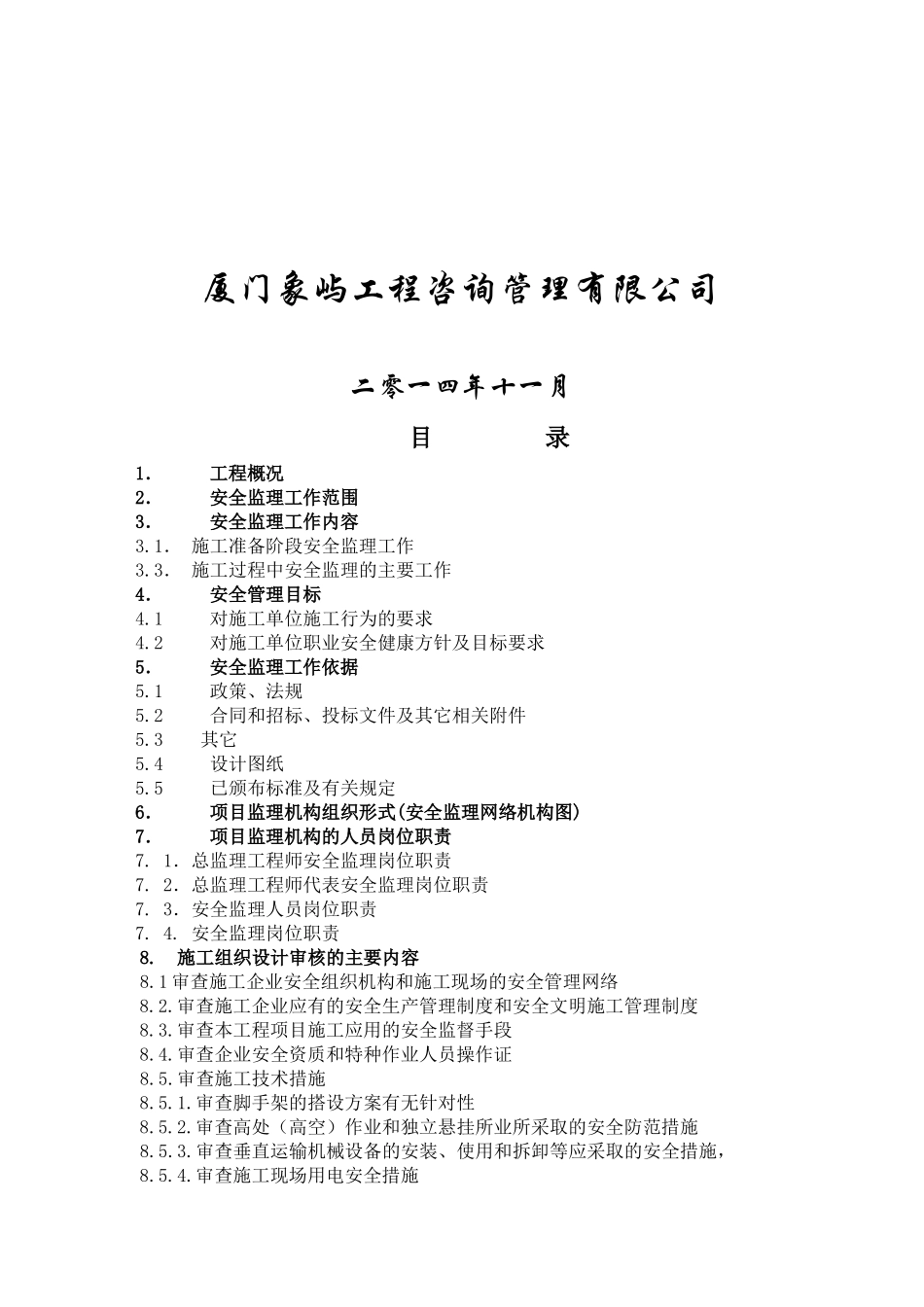 海峡旅游服务中心安全监理规划_第2页