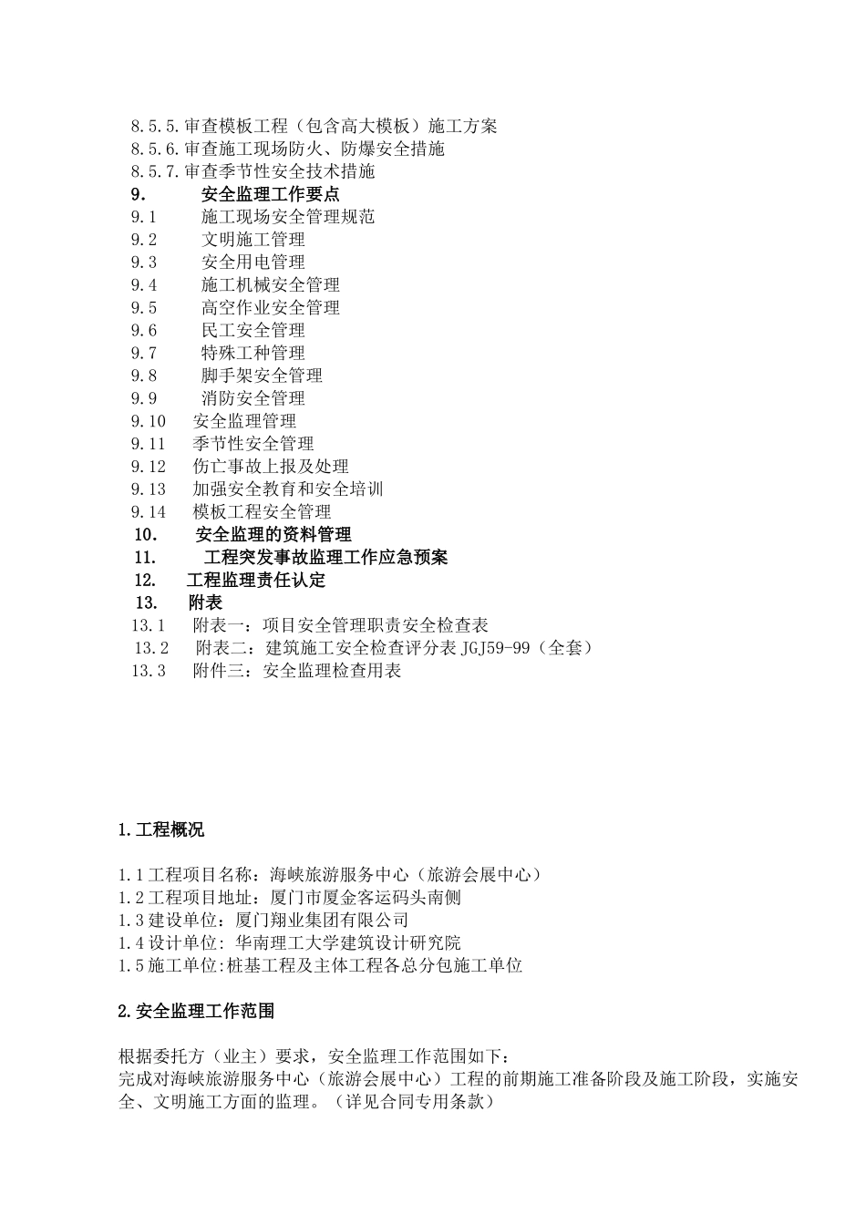 海峡旅游服务中心安全监理规划_第3页