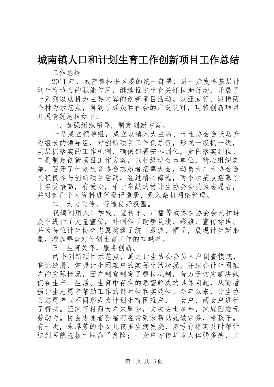 城南镇人口和计划生育工作创新项目工作总结_第1页
