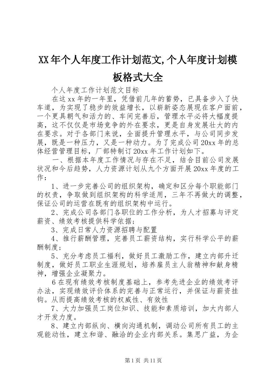 XX年个人年度工作计划范文,个人年度计划模板格式大全_第1页