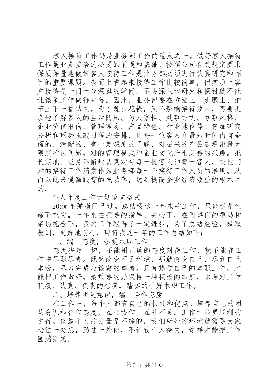 XX年个人年度工作计划范文,个人年度计划模板格式大全_第3页