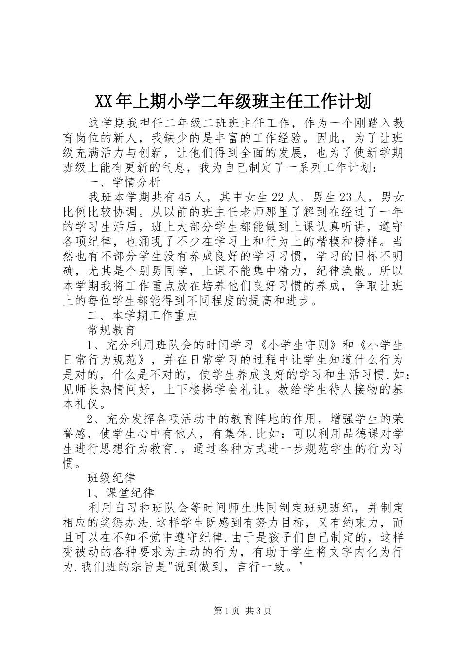 XX年上期小学二年级班主任工作计划_第1页