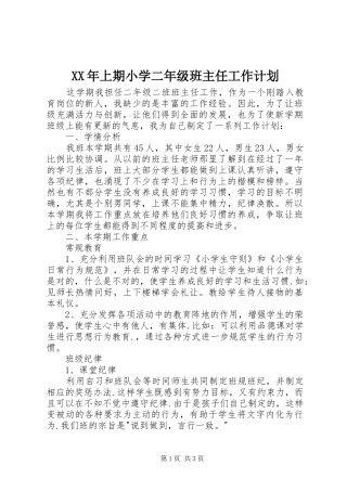 XX年上期小学二年级班主任工作计划