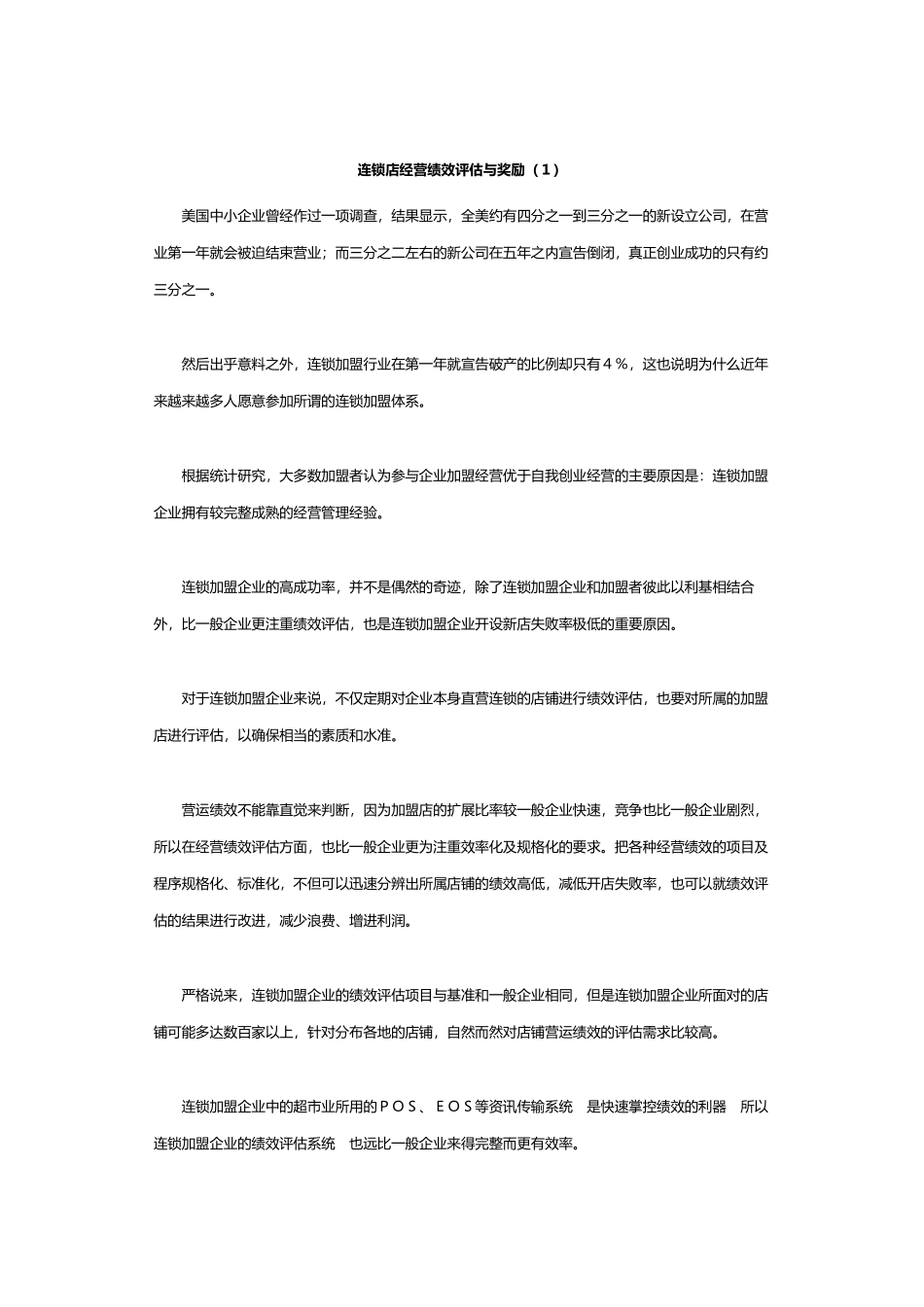 连锁店经营绩效评估及奖励_第1页