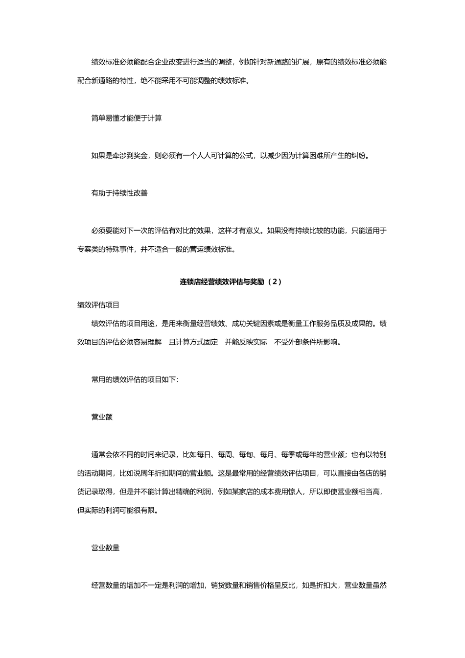 连锁店经营绩效评估及奖励_第3页