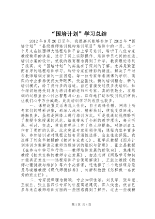 “国培计划”学习总结