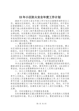 XX年小区防火安全年度工作计划