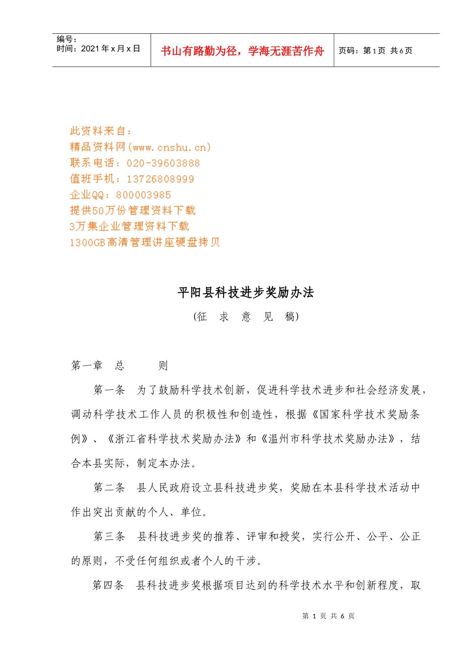 平阳县科技进步奖励制度_第1页