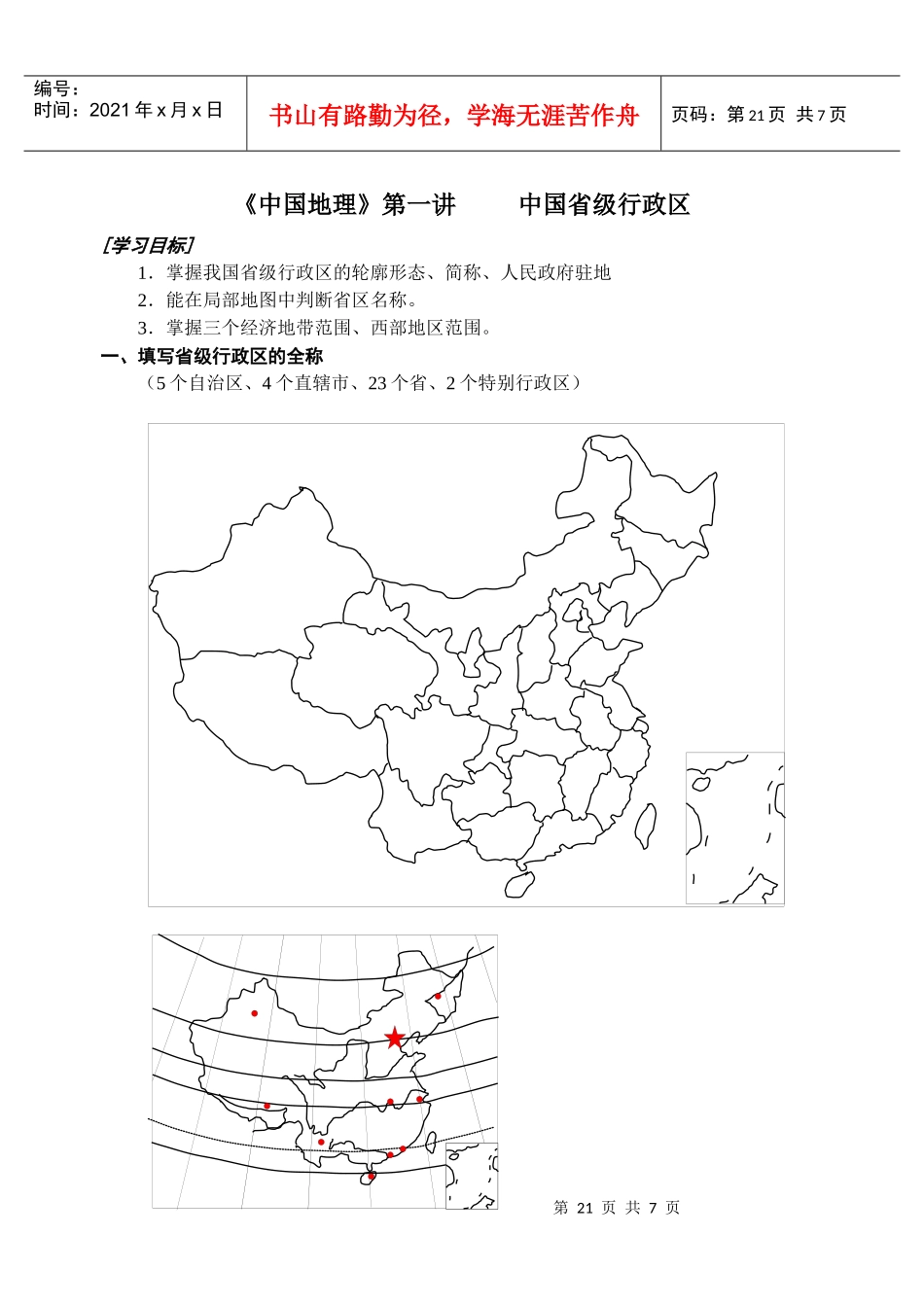 中国地理第一讲中国省级行政区_第1页