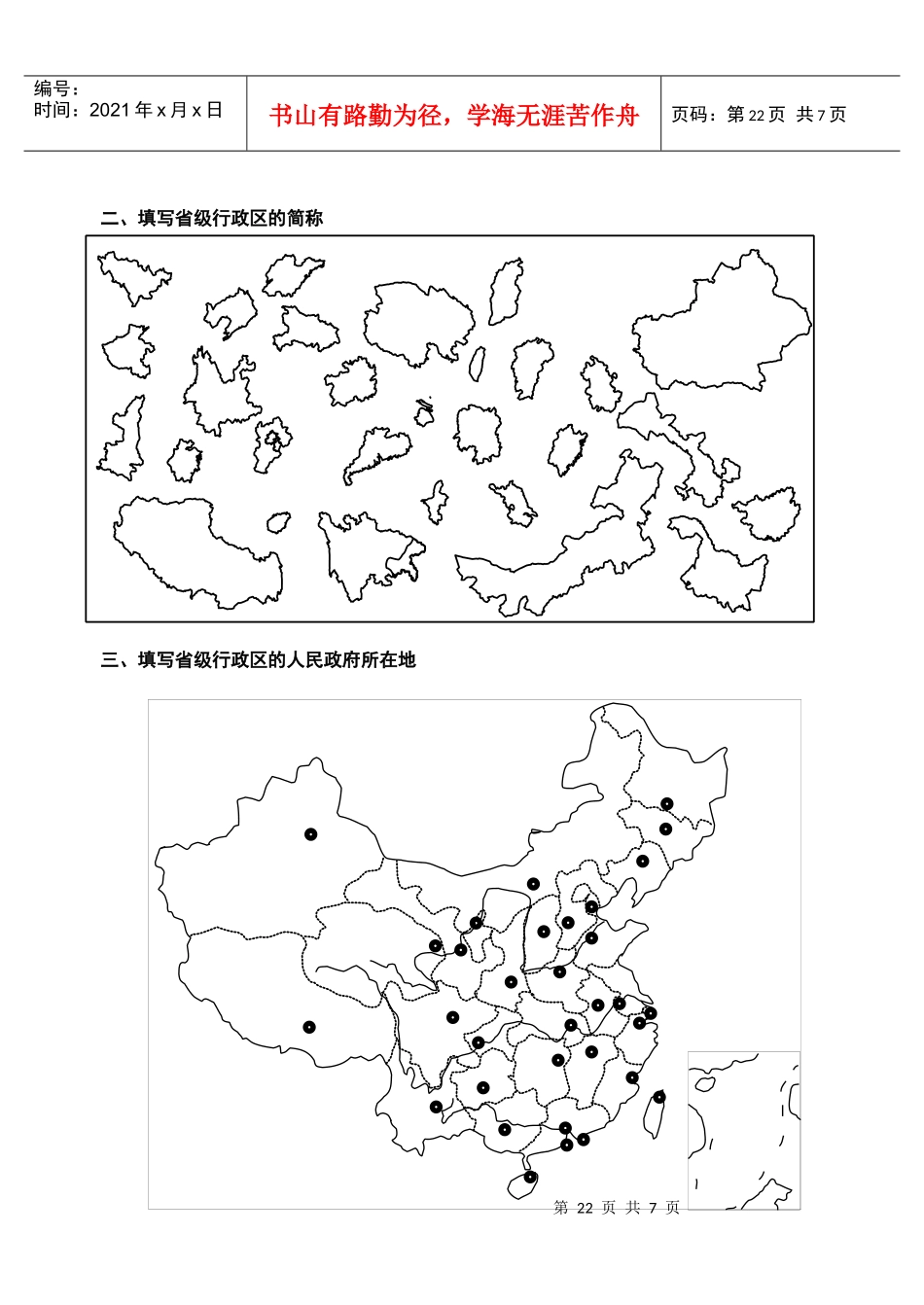 中国地理第一讲中国省级行政区_第2页