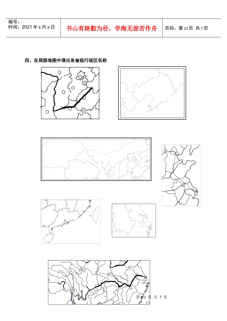 中国地理第一讲中国省级行政区_第3页