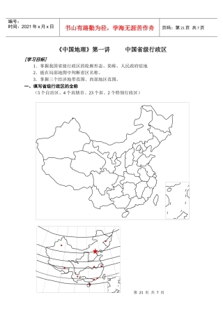 中国地理第一讲中国省级行政区