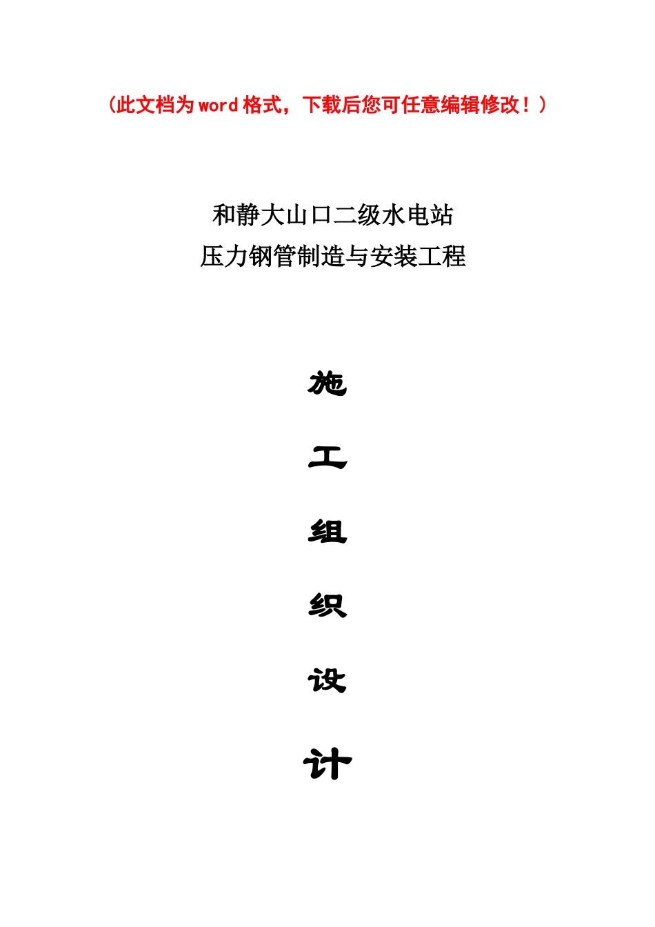 压力钢管制造与安装工程施工组织设计_第1页