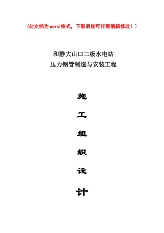 压力钢管制造与安装工程施工组织设计