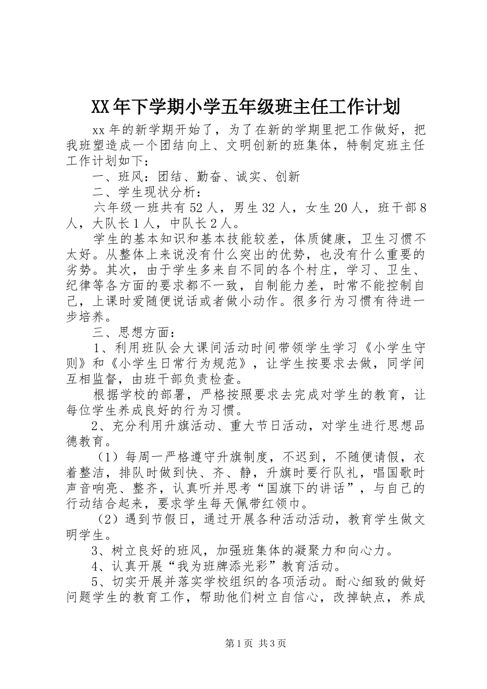 XX年下学期小学五年级班主任工作计划_第1页