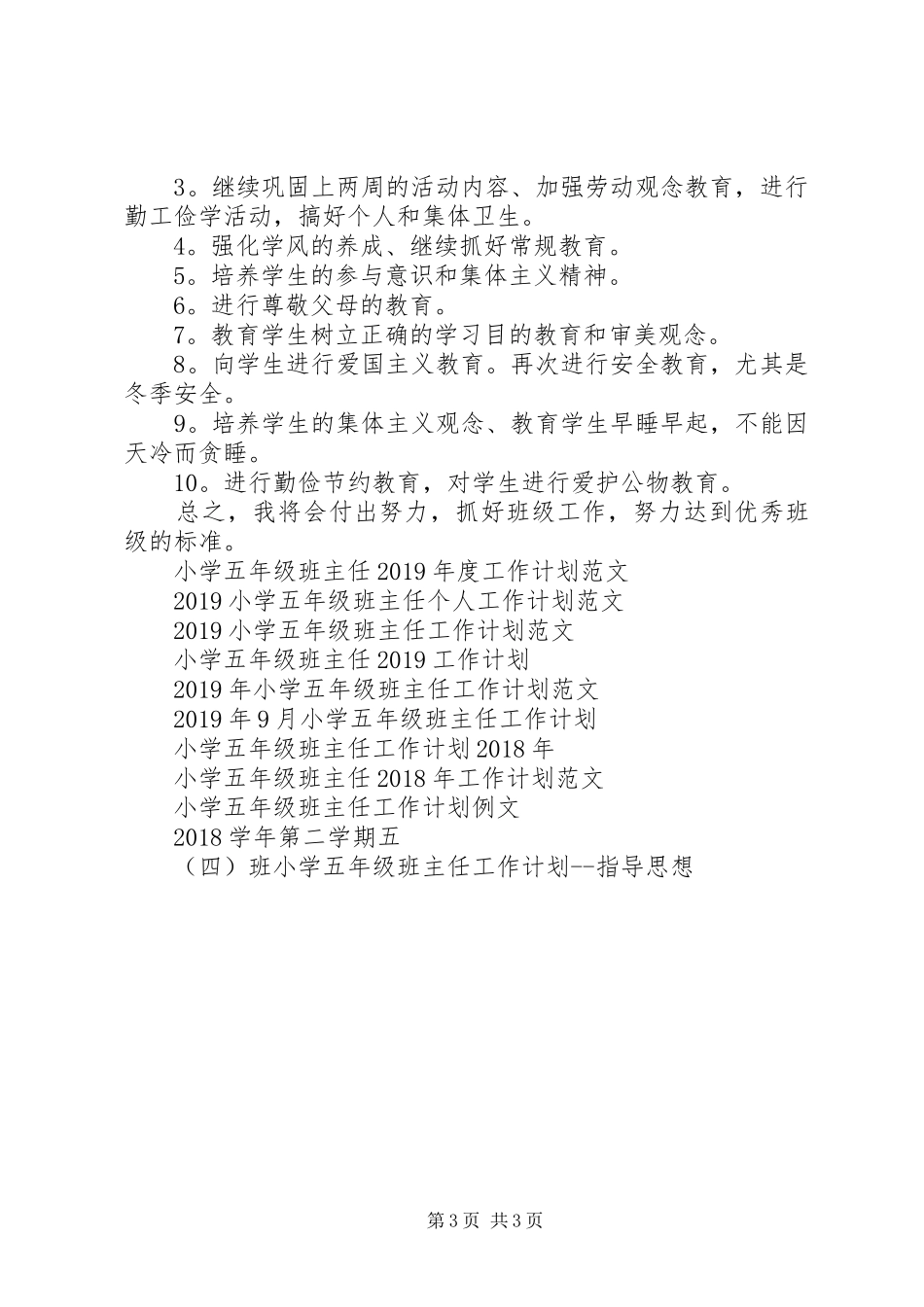 XX年下学期小学五年级班主任工作计划_第3页