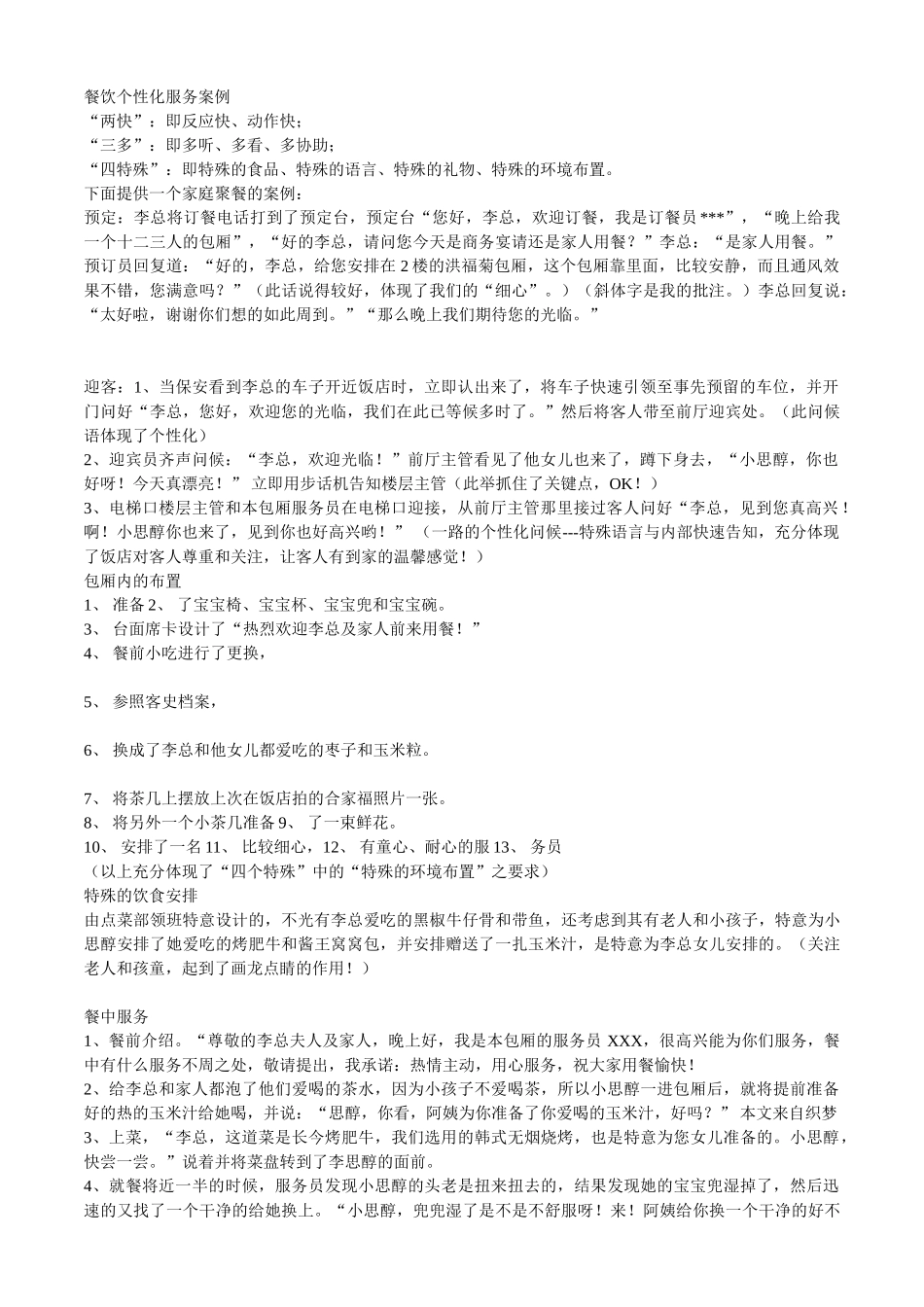 餐饮个性化服务案例(8页)_第1页