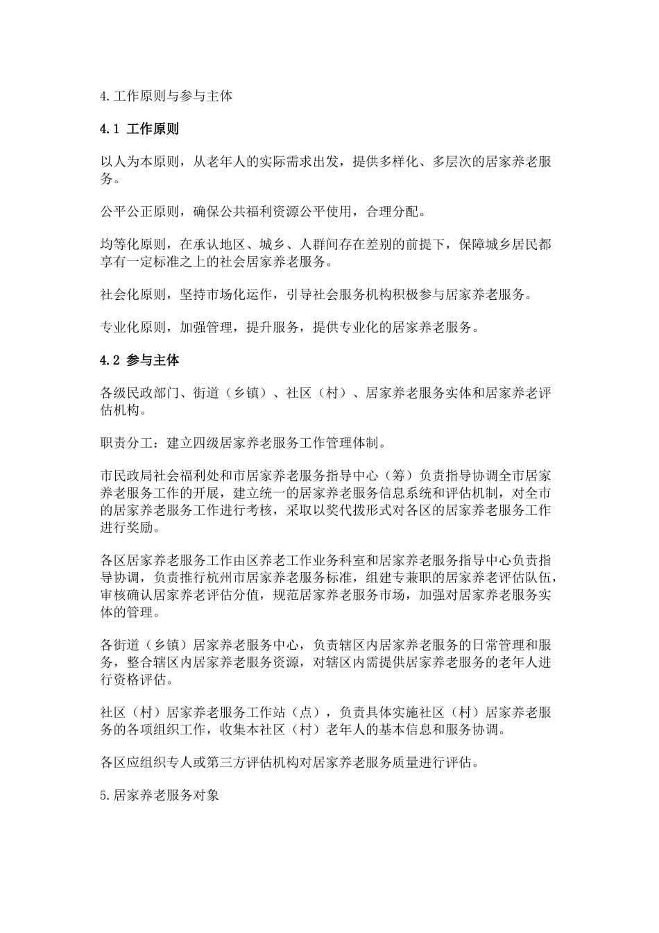 杭州市社区居家养老服务标准_第2页